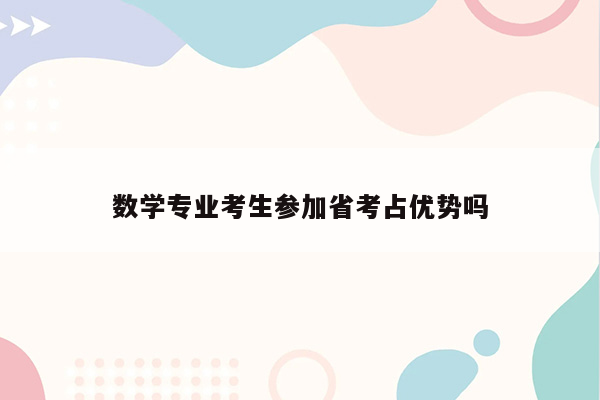 数学专业考生参加省考占优势吗