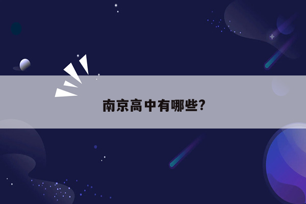 南京高中有哪些?
