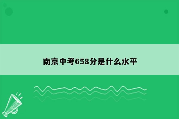 南京中考658分是什么水平