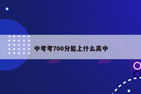 中考考700分能上什么高中