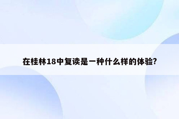在桂林18中复读是一种什么样的体验?