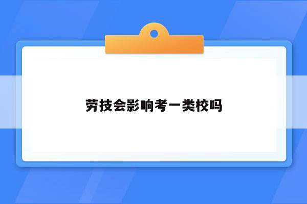 劳技会影响考一类校吗
