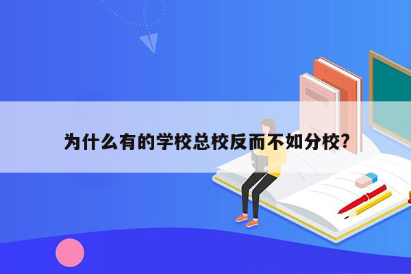 为什么有的学校总校反而不如分校?