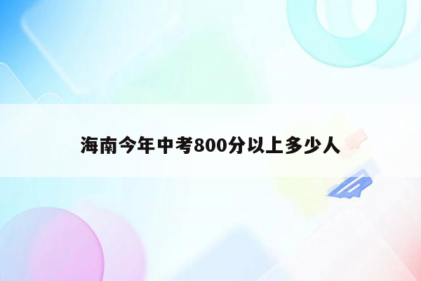 海南今年中考800分以上多少人