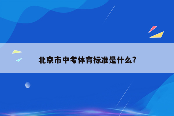 北京市中考体育标准是什么?
