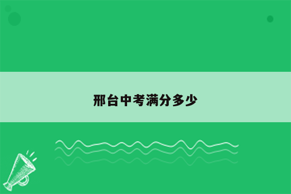 邢台中考满分多少