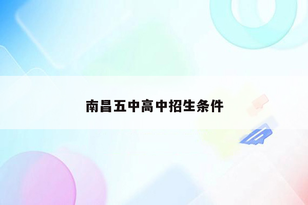 南昌五中高中招生条件