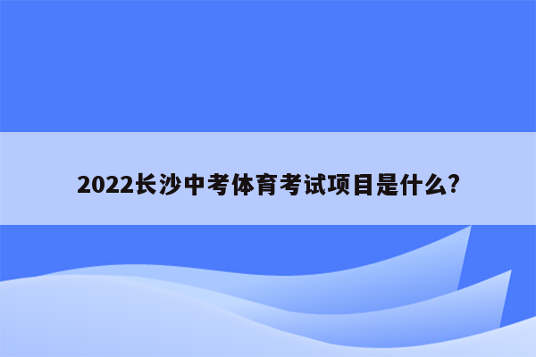 2022长沙中考体育考试项目是什么?