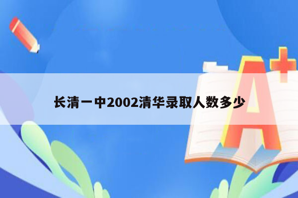 长清一中2002清华录取人数多少