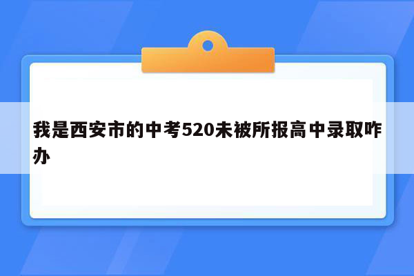 我是西安市的中考520未被所报高中录取咋办