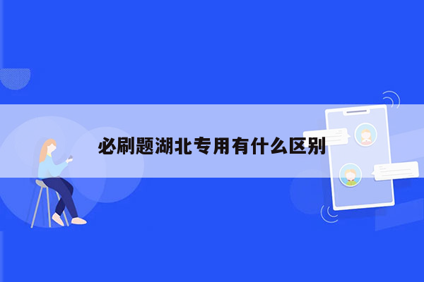 必刷题湖北专用有什么区别