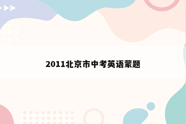 2011北京市中考英语蒙题