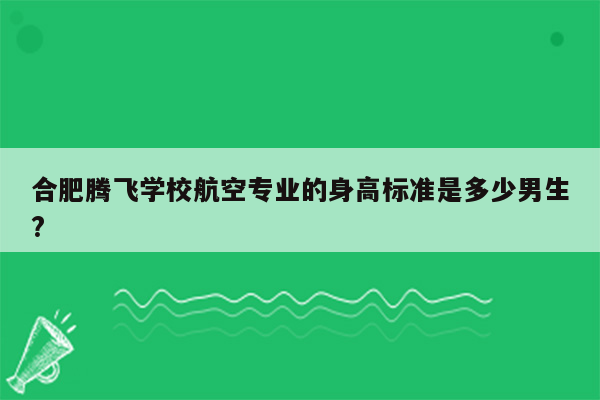 合肥腾飞学校航空专业的身高标准是多少男生?