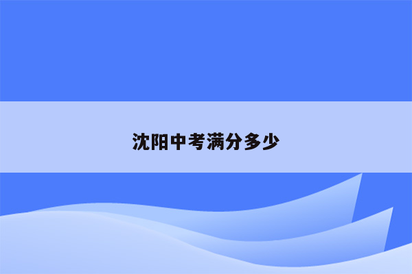 沈阳中考满分多少