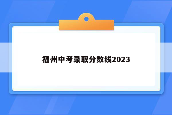 福州中考录取分数线2023