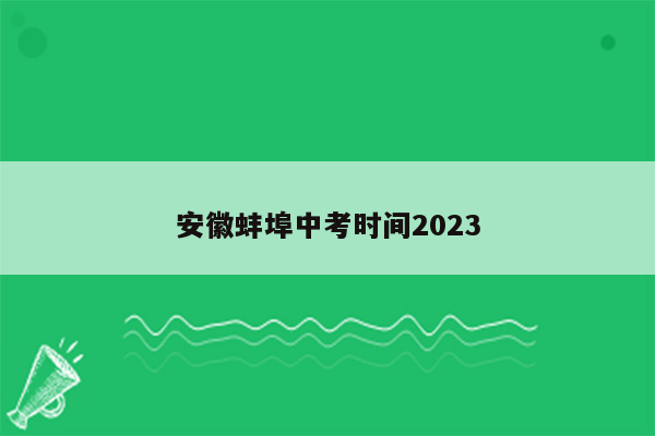 安徽蚌埠中考时间2023