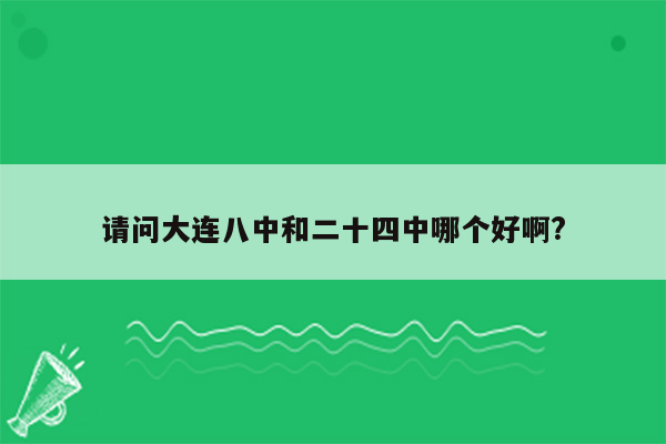 请问大连八中和二十四中哪个好啊?
