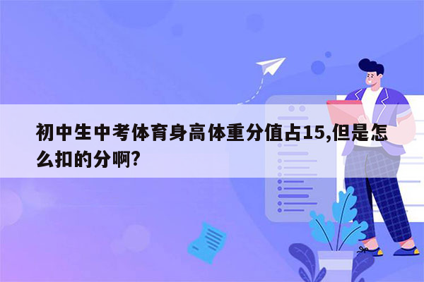 初中生中考体育身高体重分值占15,但是怎么扣的分啊?
