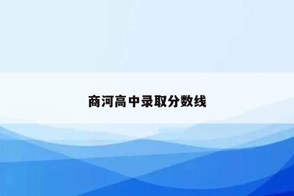 商河高中录取分数线