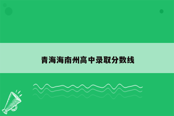 青海海南州高中录取分数线