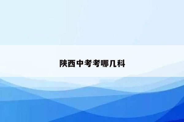 陕西中考考哪几科