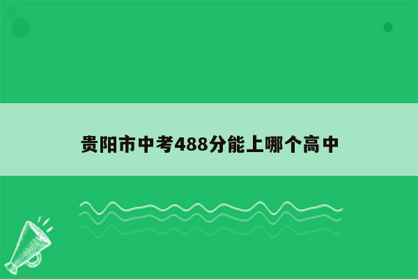 贵阳市中考488分能上哪个高中