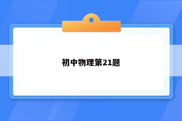 初中物理第21题