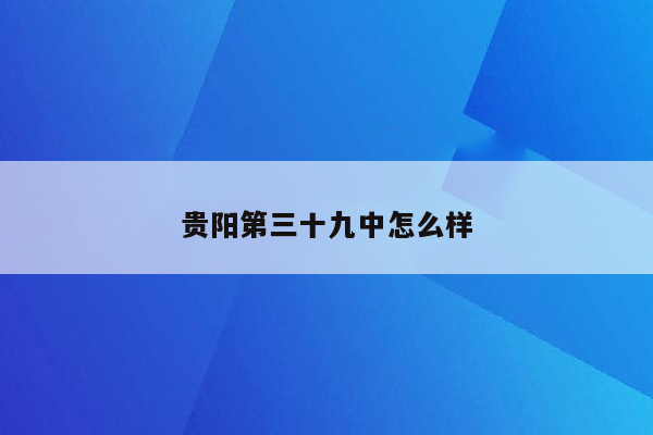 贵阳第三十九中怎么样