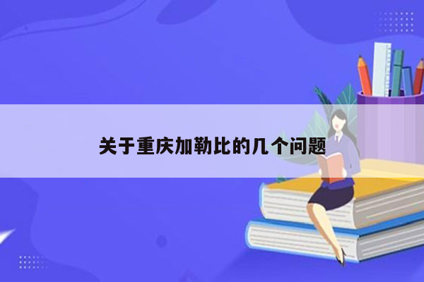 关于重庆加勒比的几个问题