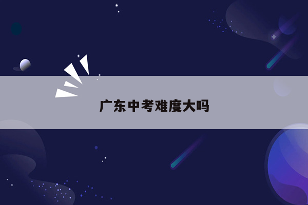 广东中考难度大吗