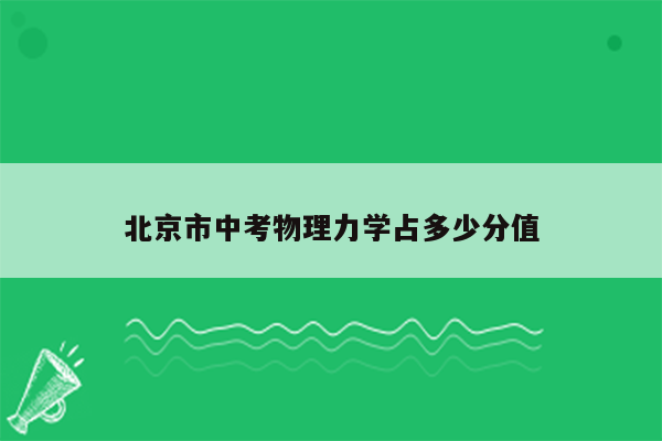 北京市中考物理力学占多少分值