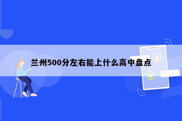 兰州500分左右能上什么高中盘点