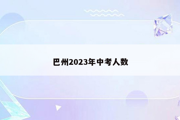巴州2023年中考人数
