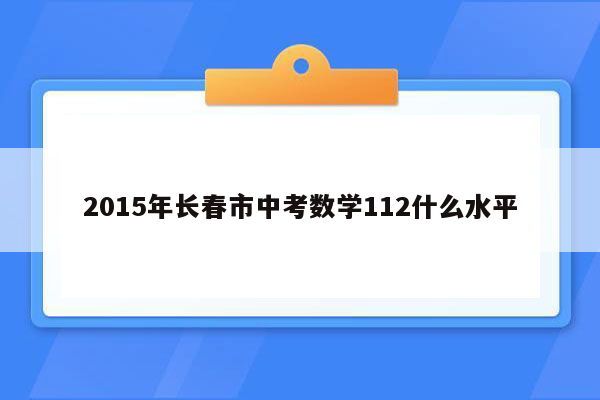 2015年长春市中考数学112什么水平