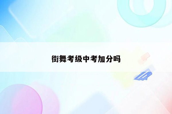 街舞考级中考加分吗