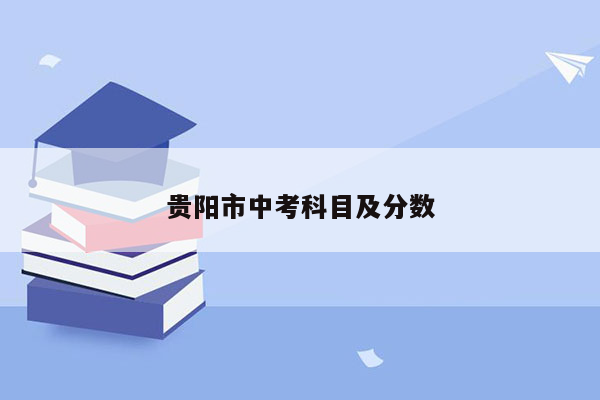 贵阳市中考科目及分数