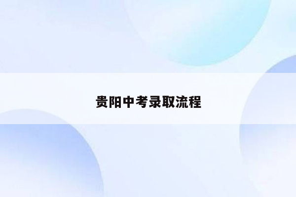 贵阳中考录取流程