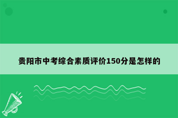 贵阳市中考综合素质评价150分是怎样的