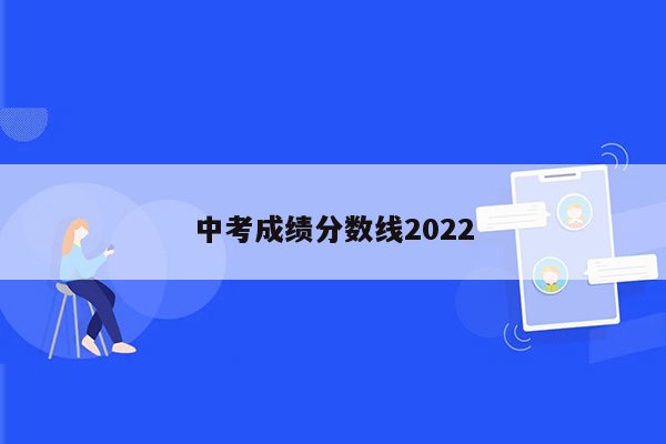 中考成绩分数线2022
