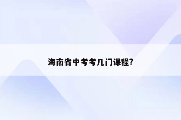 海南省中考考几门课程?