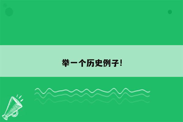 举一个历史例子!