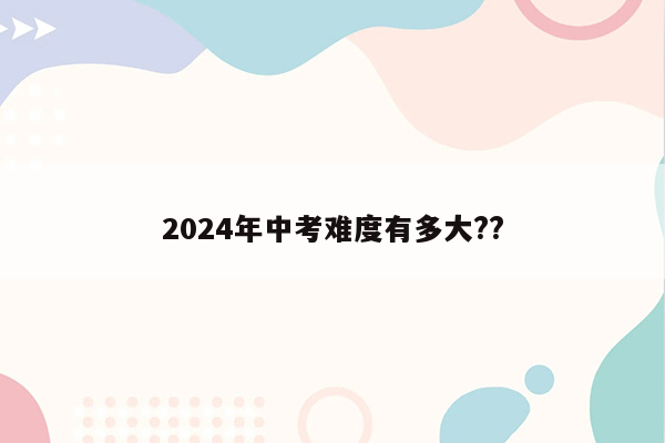 2024年中考难度有多大??