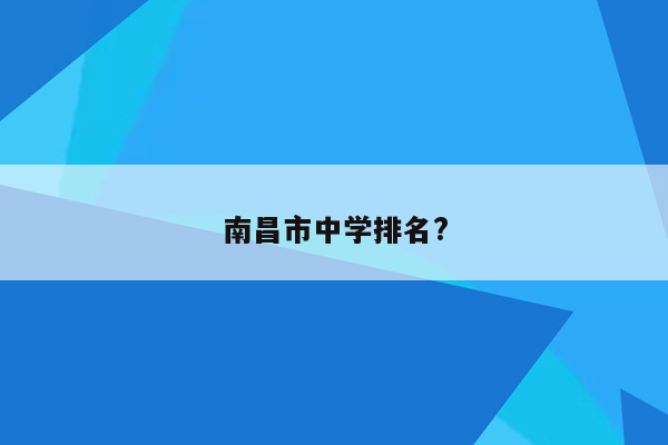 南昌市中学排名?