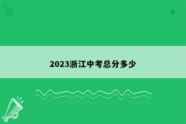 2023浙江中考总分多少