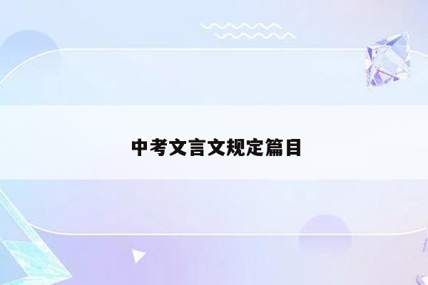 中考文言文规定篇目