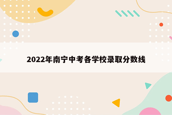 2022年南宁中考各学校录取分数线