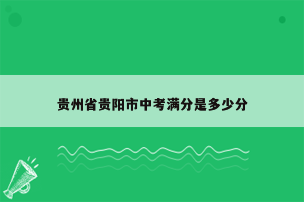 贵州省贵阳市中考满分是多少分