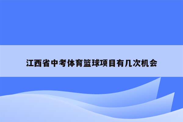江西省中考体育篮球项目有几次机会