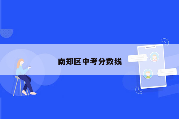 南郑区中考分数线