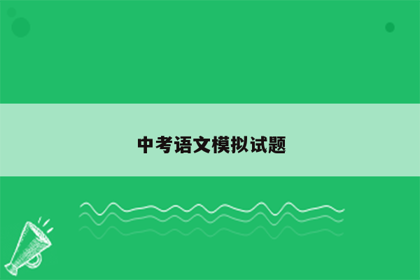 中考语文模拟试题